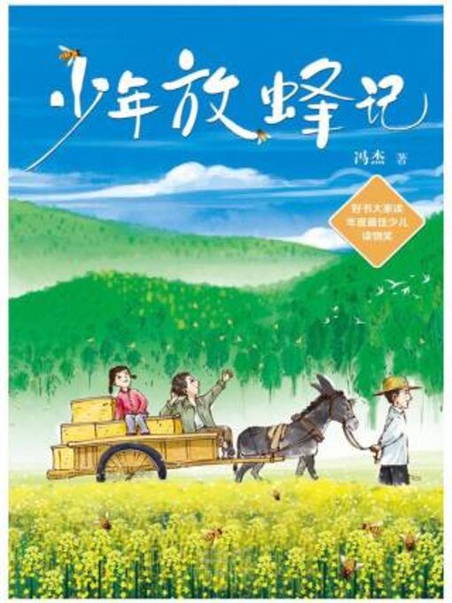 Title details for 少年放蜂记 by 冯杰 - Wait list